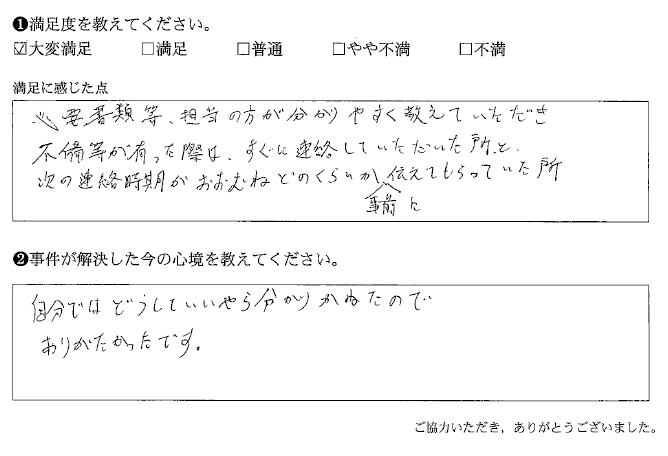 次の連絡時期がおおむねどれくらいか事前に伝えてもらっていた