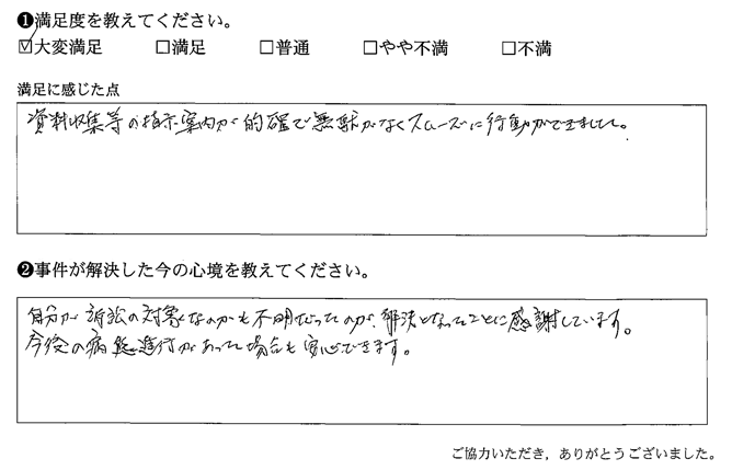 資料収集等の指示案内が的確で無駄がなくスムーズに行動できました