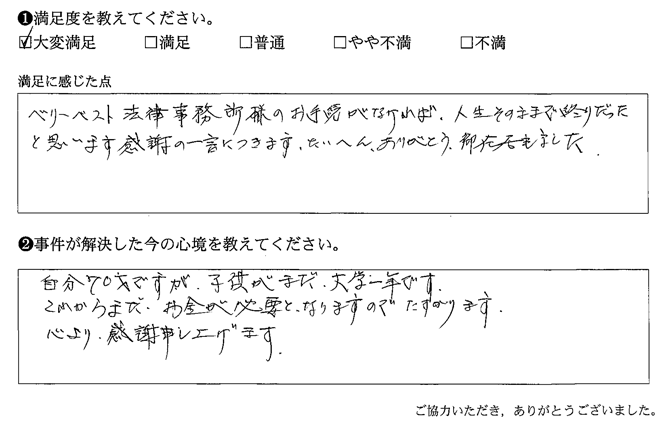 お手続きがなければ、人生そのままで終りだったと思います感謝の一言につきます