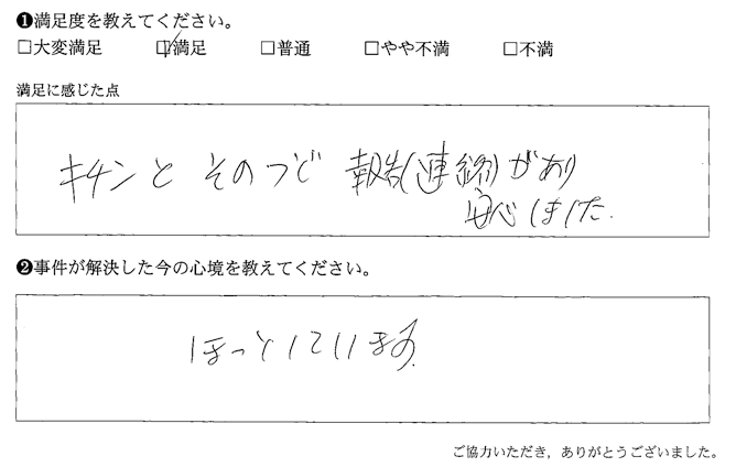 キチンとそのつど報告（連絡）があり安心しました