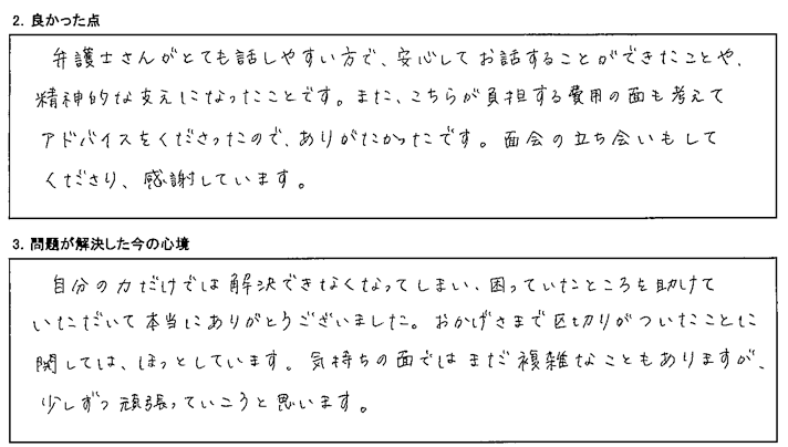 弁護士さんがとても話しやすい方で、精神的な支えになった