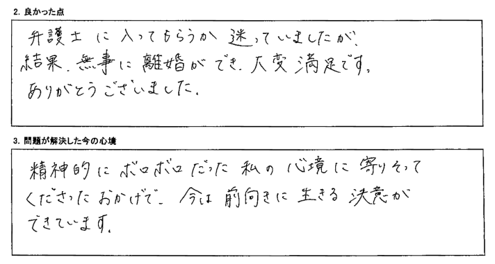 弁護士に入ってもらうか迷っていましたが、結果、無事に離婚ができ、大変満足です