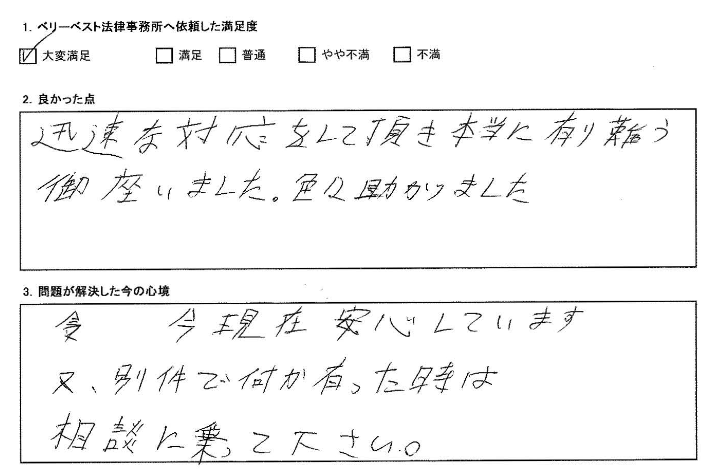 迅速な対応をしていただき本当にありがとうございました