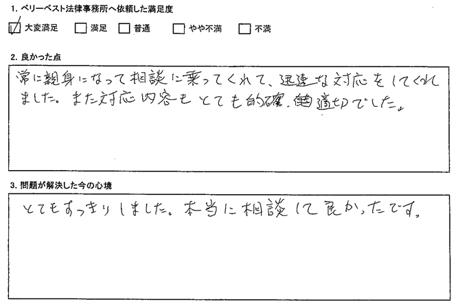 常に親身になって相談に乗ってくれて、迅速な対応をしてくれました