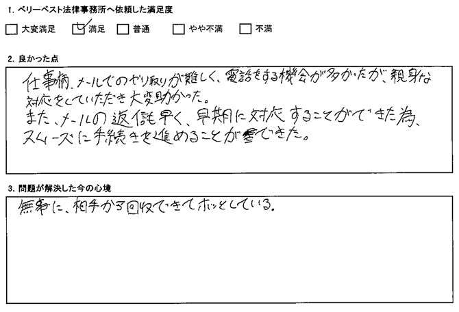 メールでのやり取りが難しく、電話をする機会が多かったが、親身な対応していただき大変助かった