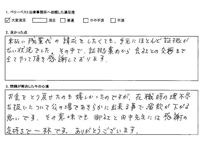 在職時の理不尽な扱いについて公の場であきらかに出来る事で溜飲が下がる思い ベリーベスト法律事務所 海浜幕張オフィス