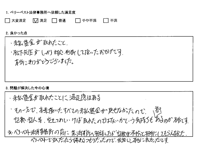 未払賃金が取れたことに満足感